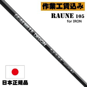 GRAPHITE DESIGN（グラファイトデザイン） クラブリシャフト RAUNE