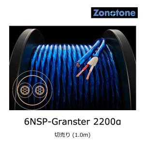 ZONOTONE 6NSP-Granster 2200α（1.5mx2本・先端剥き済・QED AIRLOC