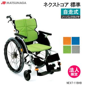 MATSUNAGA（マツナガ） 車椅子 軽量 エアタイヤ ネクストコア 標準
