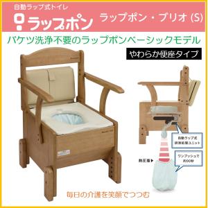 ポータブルトイレ 介護用自動ラップ式 ラップポン・プリート（S