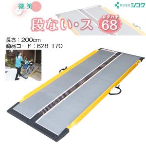 ケアスロープ CS-200 車いす用可搬型スロープ 長さ200cm 幅70cm ケア