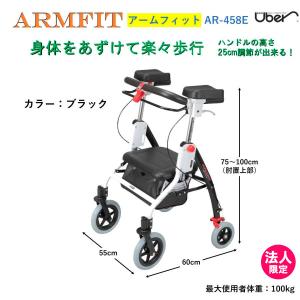 Uber（ユーバ） 歩行器 歩行車 アームフィット ブラウン 茶 AR-458E 肘