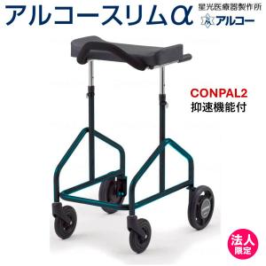 送料無料」アルコー1型 屋内用 星光医療器製作所 歩行器 歩行車