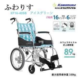 カワムラサイクル 車いす 軽量 介助式 ふわりす プラス KFP16-40（42