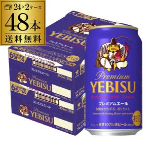 ヱビスビール ビール 送料無料 サッポロ エビス プレミアムエール