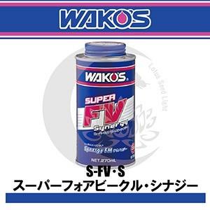 WAKO'S（ワコーズ）S-FV・S スーパーフォアビークル・シナジー 270ml