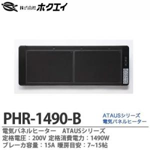 ホクエイ】 電気パネルヒーターATAUS 定格電圧：200V 定格消費電力