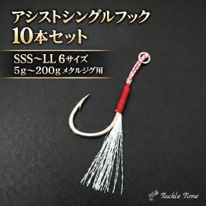 アシストフック シングル 20本セット メタルジグ 針 フック リアフック