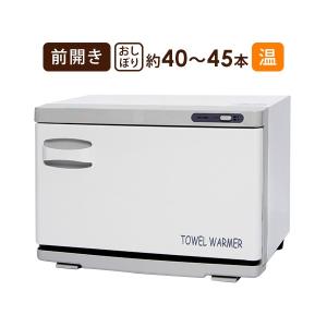 タオルウォーマー 18L ホワイト 高さ35.5×幅45×奥行26cm おしぼり