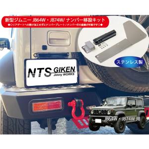 新型ジムニーJB64W/JB74W用ナンバー移設キット【ナンバー灯：LED