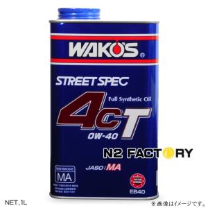 WAKOS（ワコーズ） 4CT 0W40 1L缶 フォーシーティー エンジン