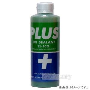 PLUS91 プラス91 160ml オイル漏れ止め剤（安斎交易） ECOサイズ ミニ