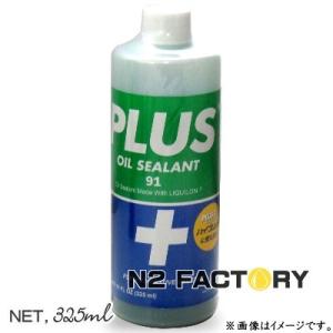 PLUS91 プラス91 325ML エンジン オイル漏れ止め剤 普通車用 (安斉交易