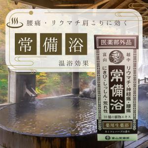 常備浴 富山常備薬 黒部グリーンの湯色 森林の香り 大容量400mL(20回分
