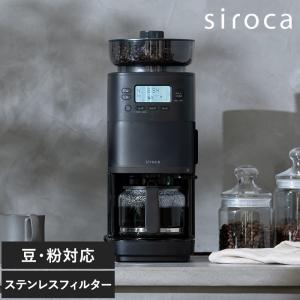 siroca（シロカ） コーン式全自動コーヒーメーカー カフェばこPRO 全