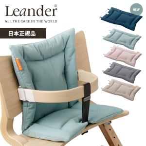Leander（リエンダー） 【日本正規品】 クッション オーガニック