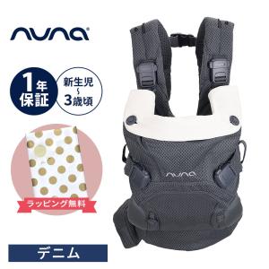 nuna（ヌナ） カドルクリック ベビーキャリア 4WAY抱っこ紐 メッシュ