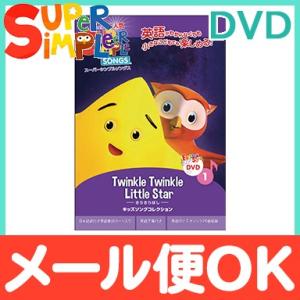 スーパーシンプルソングス きらきらぼし 幼児英語 DVD 送料無料 Super