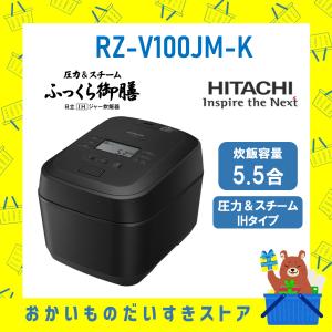 日立（HITACHI） 炊飯器 省エネ 5.5合炊き IH炊飯ジャー RZ-Y100HJ-H