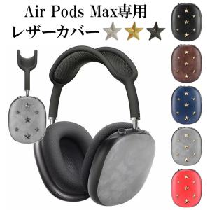 AirPods Max ケース ヘッドフォン カバー（ レザーカバー ）メール便