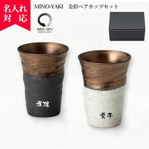 美濃焼 ペアカップ 焼酎 金彩ペアカップセット ペアタンブラー 結婚