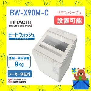 日立（HITACHI） BW-X90H-W (ホワイト) 洗濯機 BW-X90J,BWX90J,BW-X90K