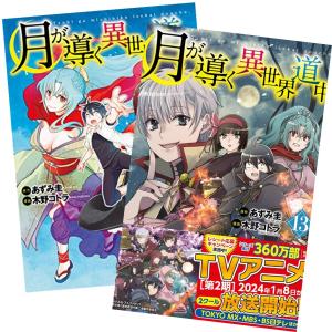 新品 / 特典あり 月が導く異世界道中 (1-16巻 最新刊)[限定A5クリア