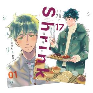 新品 / シュリンク Shrink〜精神科医ヨワイ〜 (1-17巻 最新刊) 全巻