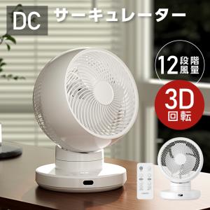 3D首振り サーキュレーター DC 12段階風量調節 パワフル送風 扇風機