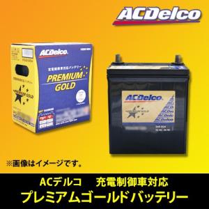 在庫処分 カーバッテリープレミアムゴールド 国産車用 ACDelco AC