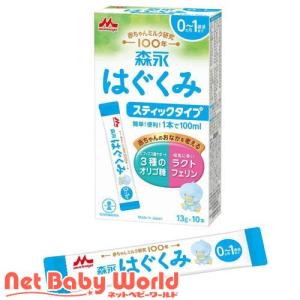 森永 はぐくみ スティックタイプ ( 13g×10本入 )/ 粉ミルク 新生児 個