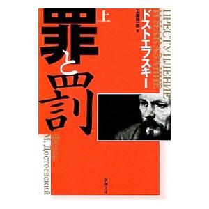 罪と罰 全巻 セット 上下 全2巻 文庫 新潮文庫 ドストエフスキー 全巻