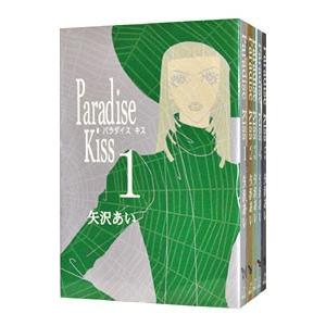 Paradise Kiss （全5巻セット）／矢沢あい : ネットオフ まとめてお得