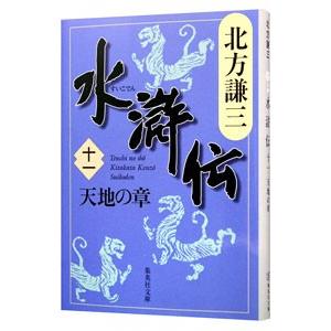 水滸伝 11 （集英社文庫 き3－54） 北方謙三／著 集英社文庫の本