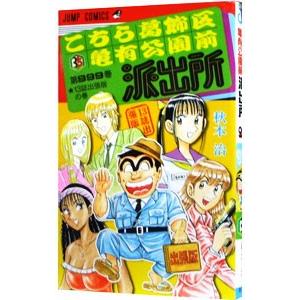 こちら葛飾区亀有公園前派出所999巻−13誌出張版の巻−／秋本治