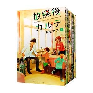放課後カルテ （全17巻セット）／日生マユ : ネットオフ まとめてお得