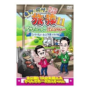 中古】 東野・岡村の旅猿11 プライベートでごめんなさい スペシャル