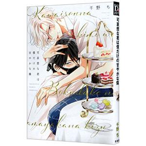 可哀想な君は僕だけの甘やかな傷／千野ち : ネットオフ まとめてお得店