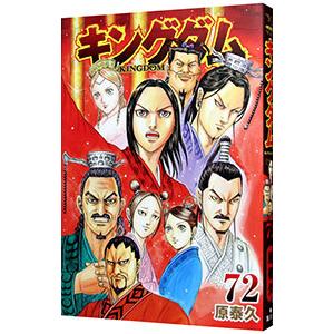 キングダム 73 レンタル落ち 中古 コミック Comic 【ご奉仕価格】 : お