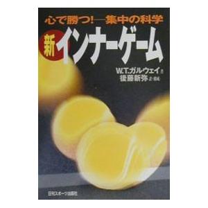 新インナーゲーム W.T.ガルウェイ著 新インナーゲーム−心で勝つ！集中