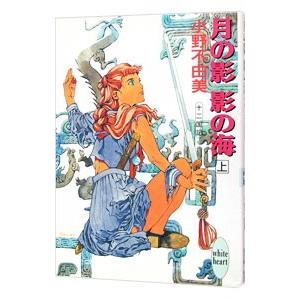 講談社（kodansha） 月の影 影の海(上) （十二国記シリーズ 講談社X