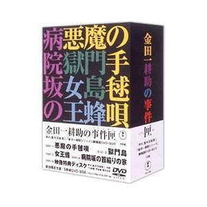DVD／金田一耕助シリーズ 劇場版DVD−BOX 金田一耕助の事件匣 初回限定