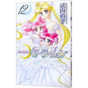 講談社（kodansha） 美少女戦士セーラームーン 【新装版】 12／武内