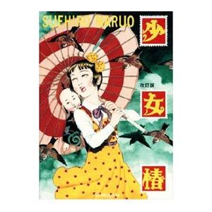 少女椿 【改訂版】／丸尾末広 : ネットオフ ヤフー店 - 通販 - Yahoo