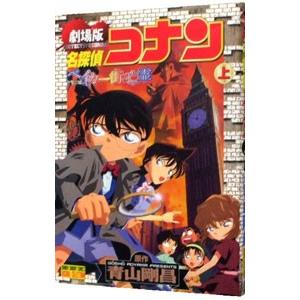 劇場版 名探偵コナン−ベイカー街（ストリート）の亡霊− 少年サンデー
