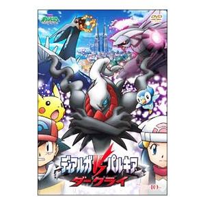 DVD／劇場版ポケットモンスター ダイヤモンド・パール ディアルガVS