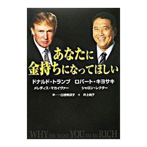 あなたに金持ちになってほしい／ドナルド・トランプ／ロバート