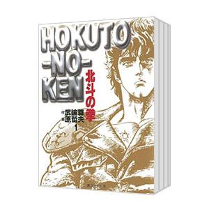 新品 / 北斗の拳 [文庫版] (1-15巻 全巻) 全巻セット : 漫画全巻ドット