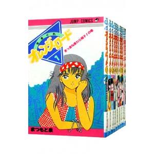 集英社（SHUEISHA） きまぐれオレンジロード （全18巻セット
