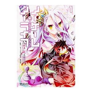 ノーゲーム・ノーライフ 1／榎宮祐 : ネットオフ ヤフー店 - 通販